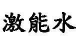 激能水