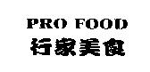行家美食 PRO FOOD