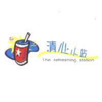 清心小站 The refreshing station 及圖