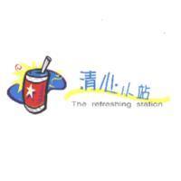 清心小站 The refreshing station 及圖