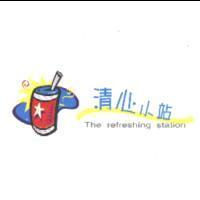清心小站 The refreshing station 及圖