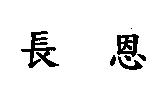 長恩