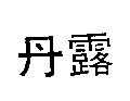 丹露