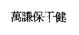 萬謙保干健