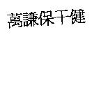 萬謙保干健