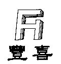 豐喜及圖