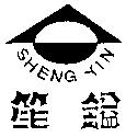 笙鎰及圖 SHENG YIH