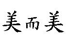美而美