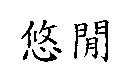 悠閒