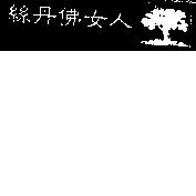 絲丹佛女人及圖