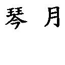 琴月