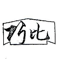 巧比及圖