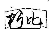 巧比及圖