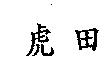 虎田