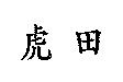 虎田