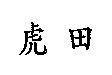 虎田