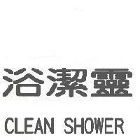 浴潔靈 CLEAN SHOWER
