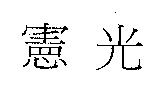 憲光