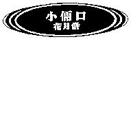 小倆口花月餅