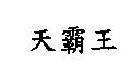 天霸王