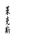 萊克斯