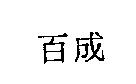 百成