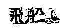 飛船