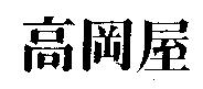 高岡屋