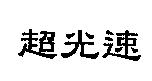 超光速