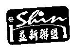 益新聯盟 I SHIN 及圖