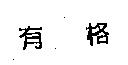 有格