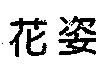 花姿