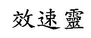效速靈