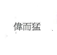 偉而猛