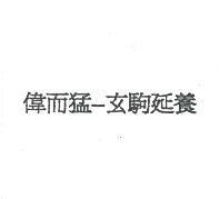 偉而猛–玄駒延養