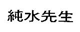 純水先生