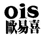 歐易喜 ois