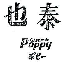 泰也 POPPY ポピノ 