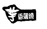 芋香薄燒