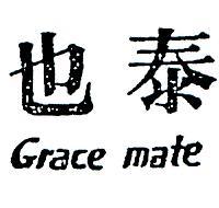 泰也 GRACE MATE 