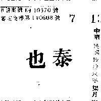 泰也