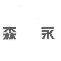 森永