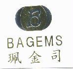 珮金司及圖 BAGEMS