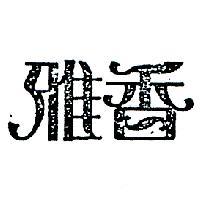 雅香