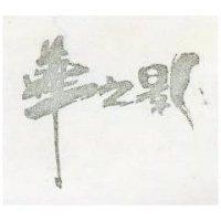 華之影