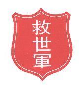 救世軍