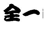 全一