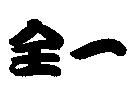 全一