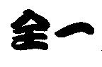 全一