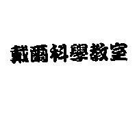 戴爾科學教室